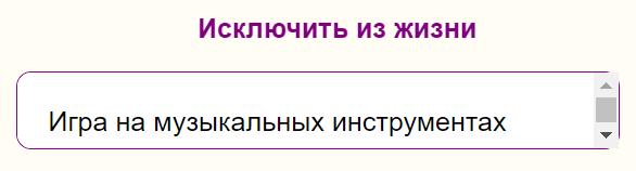 Исключить из жизни